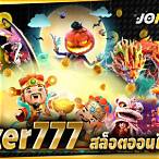 สล็อตjoker777