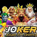 ทดลองเล่น สล็อต joker777